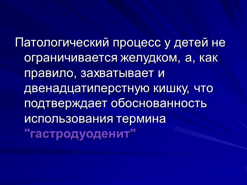 Патологический процесс у детей не ограничивается желудком, а, как правило, захватывает и двенадцатиперстную кишку,